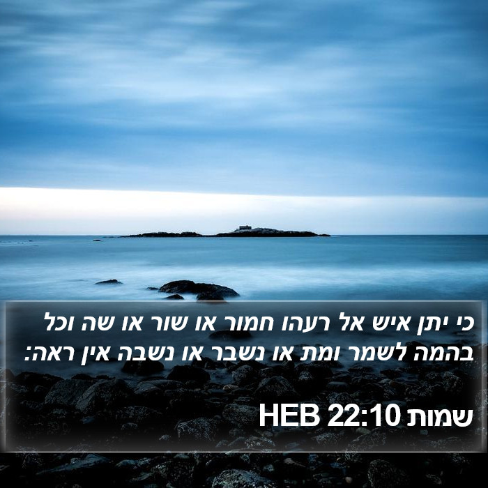 שמות 22:10 HEB Bible Study