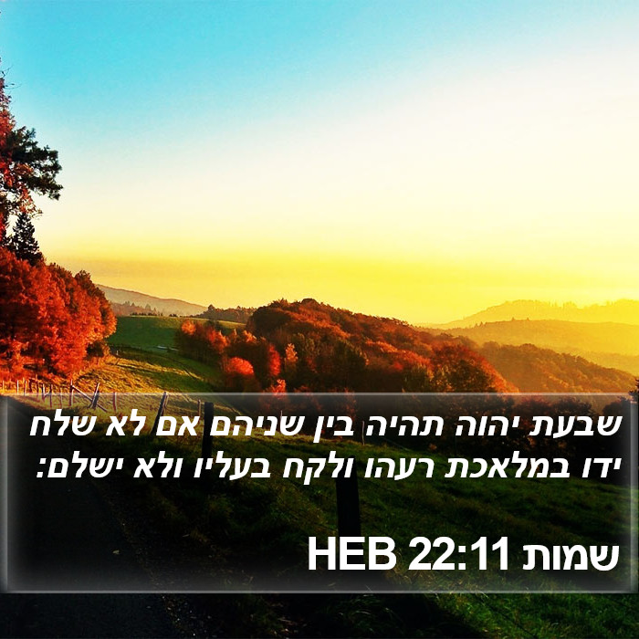 שמות 22:11 HEB Bible Study