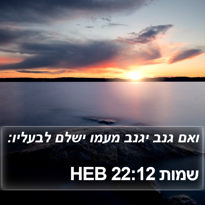 שמות 22:12 HEB Bible Study