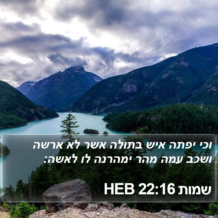שמות 22:16 HEB Bible Study