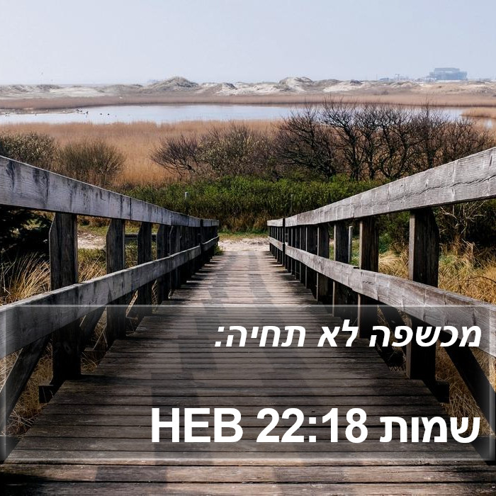 שמות 22:18 HEB Bible Study