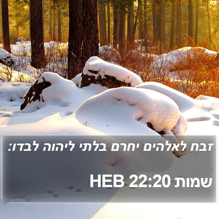 שמות 22:20 HEB Bible Study