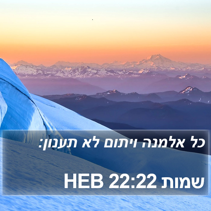 שמות 22:22 HEB Bible Study
