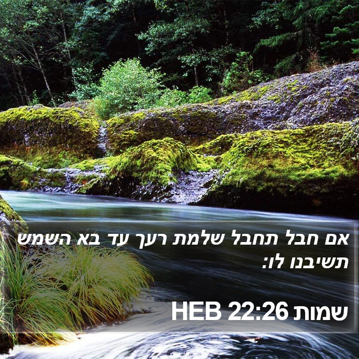 שמות 22:26 HEB Bible Study