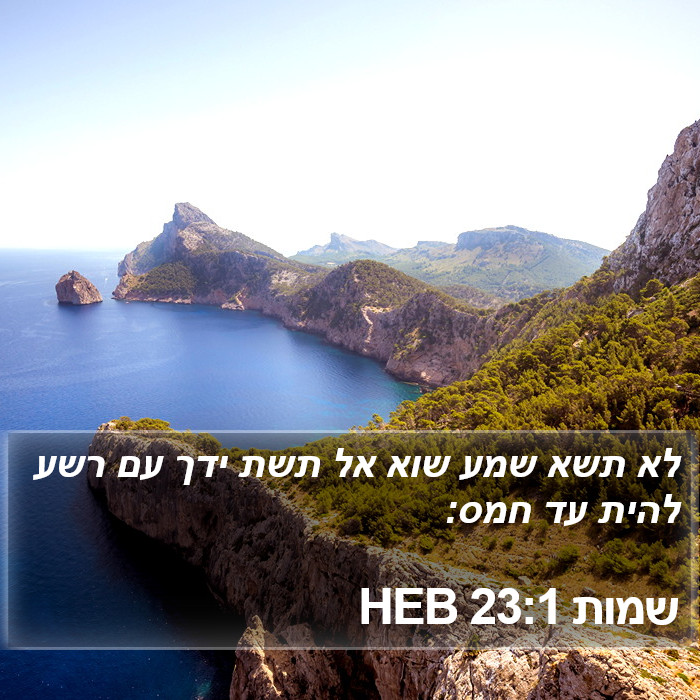 שמות 23:1 HEB Bible Study