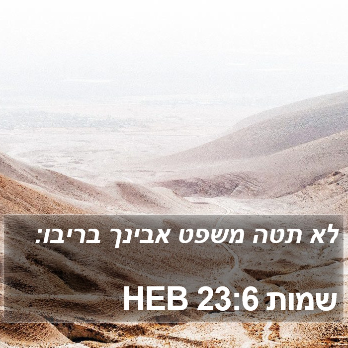 שמות 23:6 HEB Bible Study