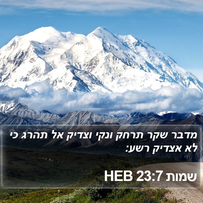 שמות 23:7 HEB Bible Study