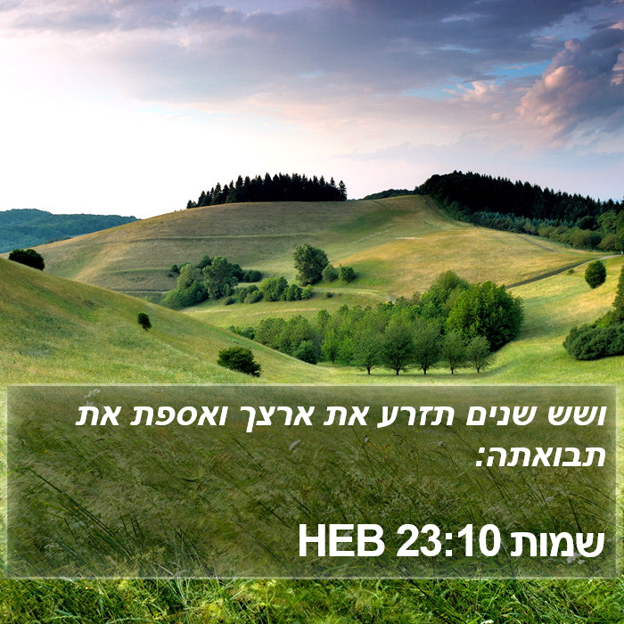 שמות 23:10 HEB Bible Study