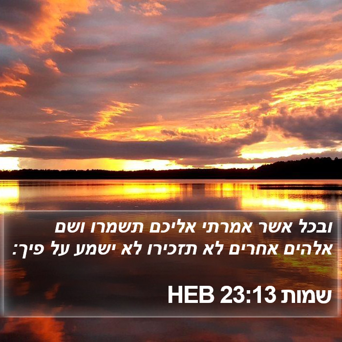 שמות 23:13 HEB Bible Study