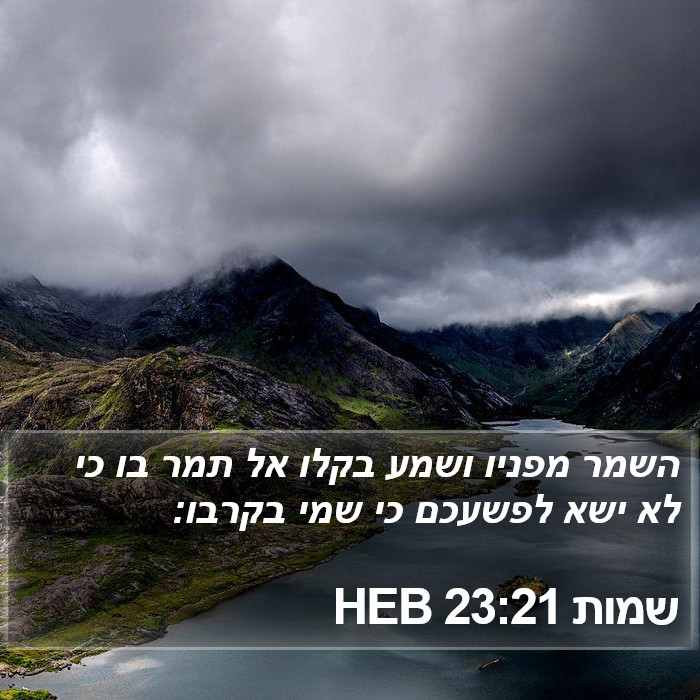 שמות 23:21 HEB Bible Study