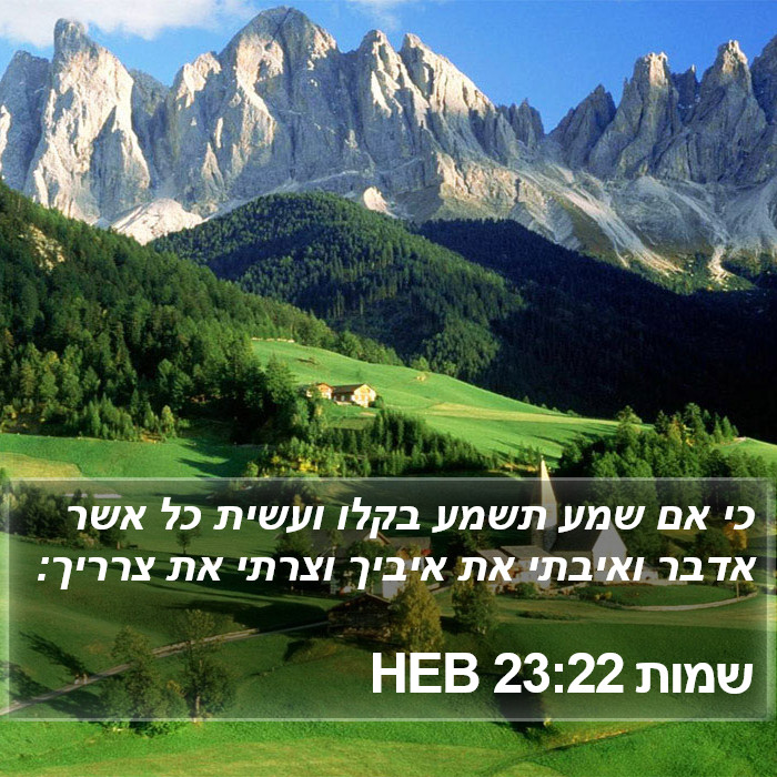 שמות 23:22 HEB Bible Study