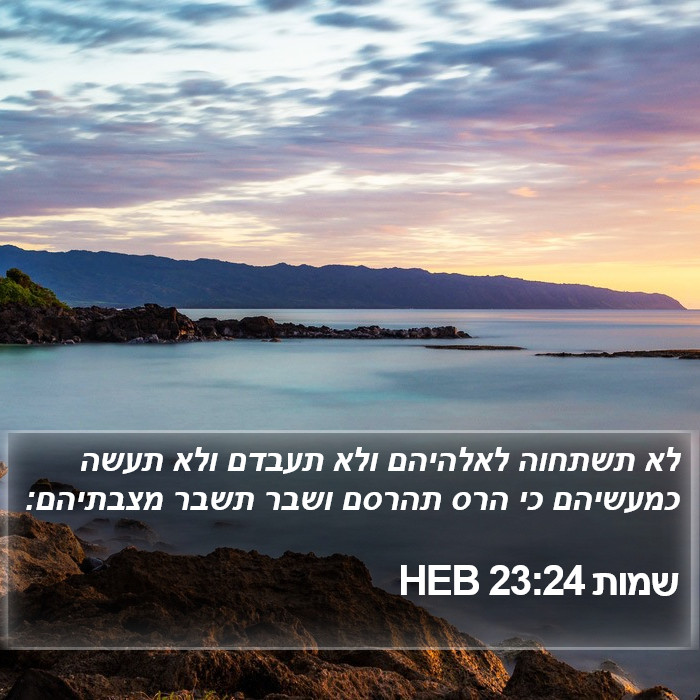 שמות 23:24 HEB Bible Study