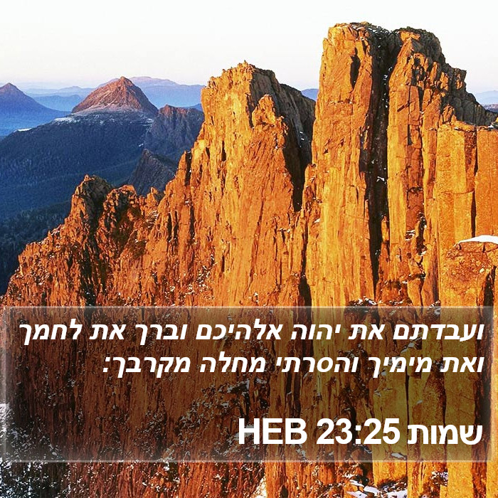 שמות 23:25 HEB Bible Study