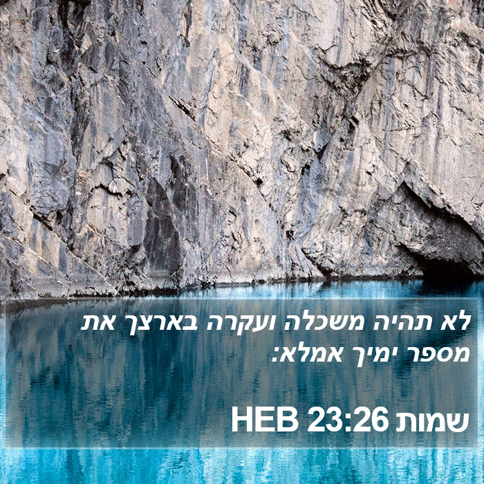 שמות 23:26 HEB Bible Study