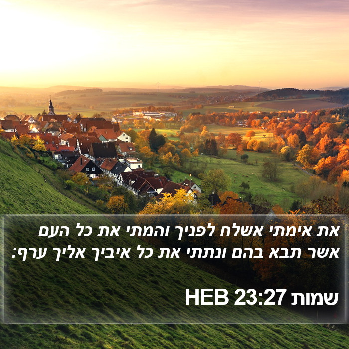 שמות 23:27 HEB Bible Study