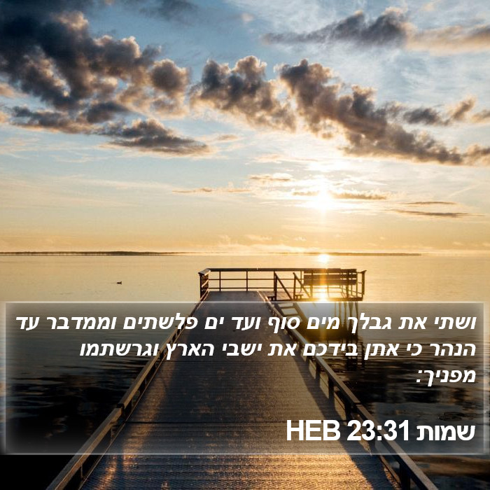 שמות 23:31 HEB Bible Study