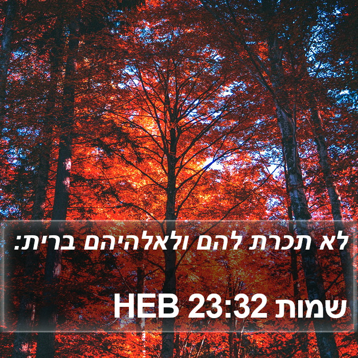 שמות 23:32 HEB Bible Study