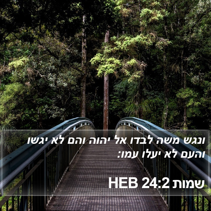 שמות 24:2 HEB Bible Study