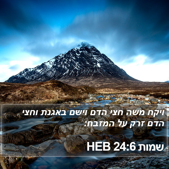 שמות 24:6 HEB Bible Study