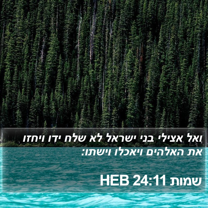 שמות 24:11 HEB Bible Study