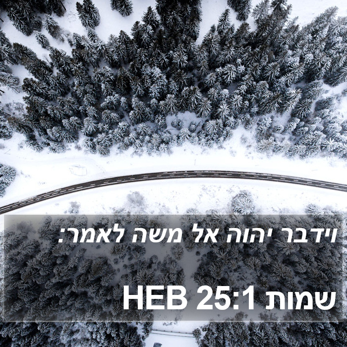 שמות 25:1 HEB Bible Study