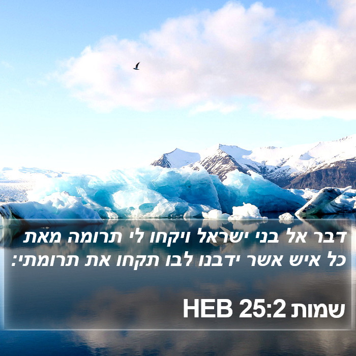 שמות 25:2 HEB Bible Study