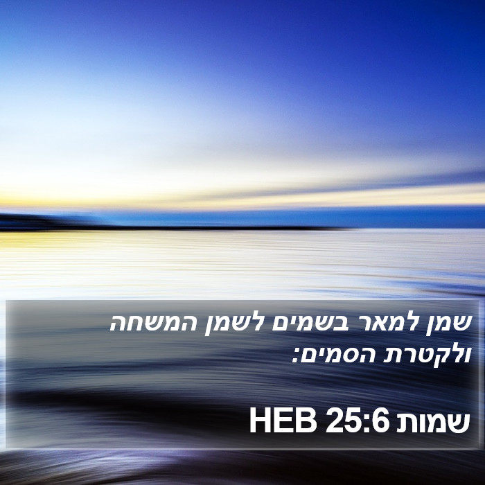 שמות 25:6 HEB Bible Study