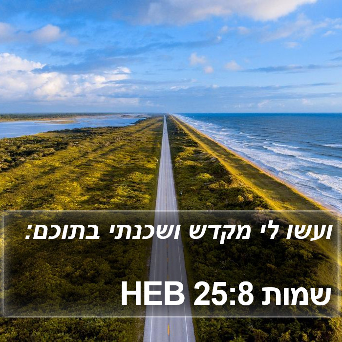 שמות 25:8 HEB Bible Study