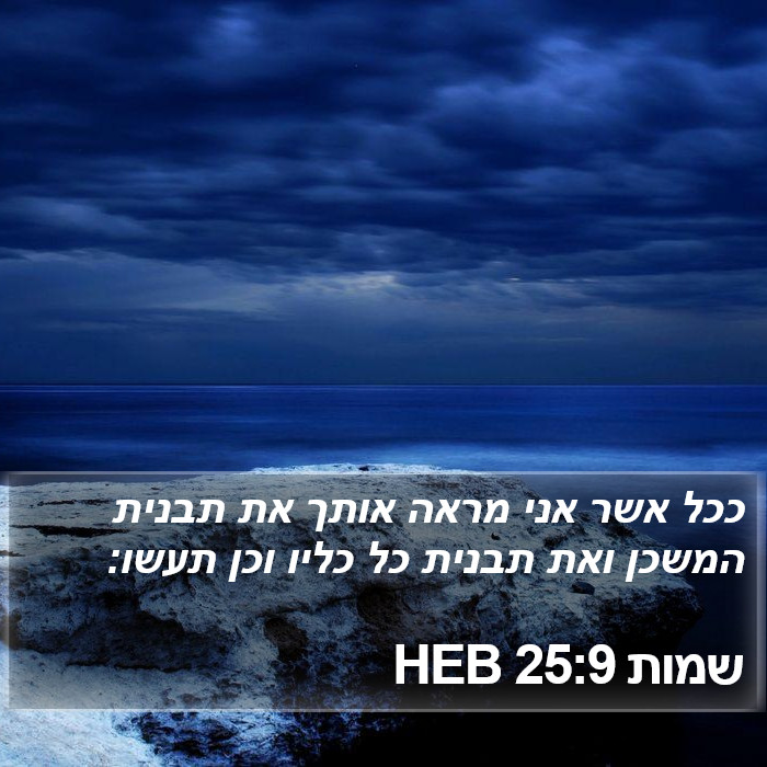 שמות 25:9 HEB Bible Study