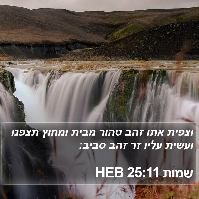 שמות 25:11 HEB Bible Study