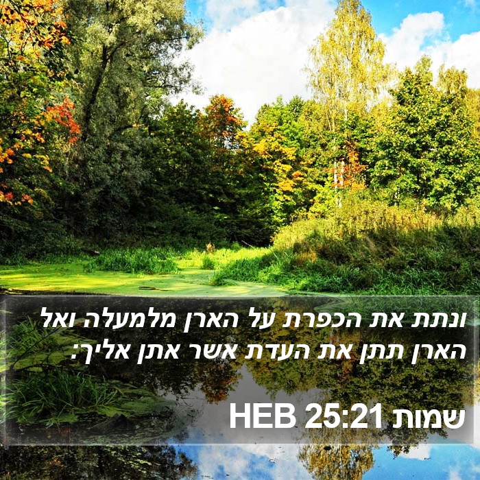 שמות 25:21 HEB Bible Study