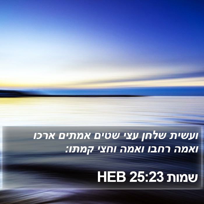 שמות 25:23 HEB Bible Study