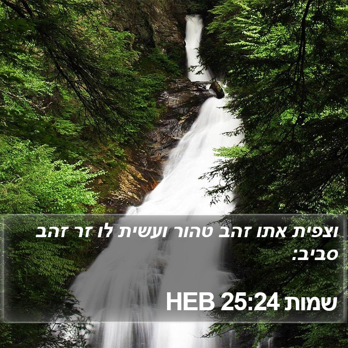 שמות 25:24 HEB Bible Study