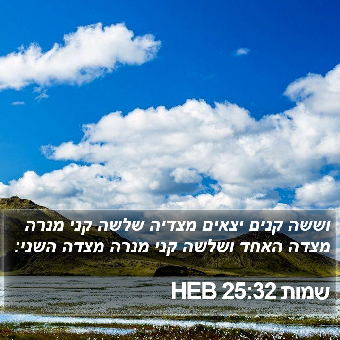 שמות 25:32 HEB Bible Study