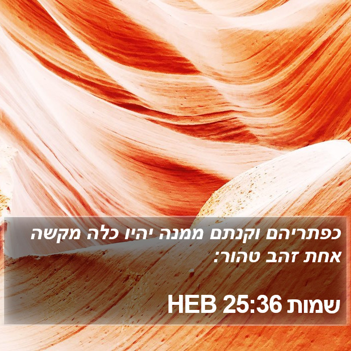 שמות 25:36 HEB Bible Study