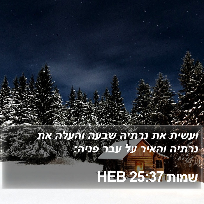 שמות 25:37 HEB Bible Study