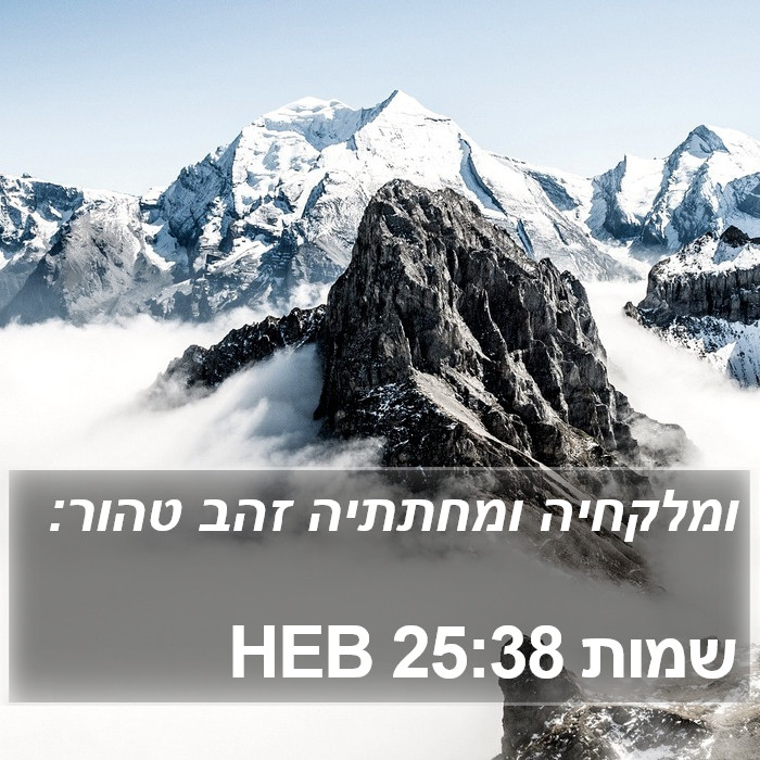 שמות 25:38 HEB Bible Study