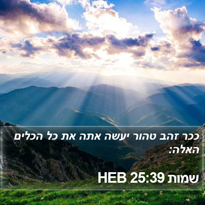 שמות 25:39 HEB Bible Study