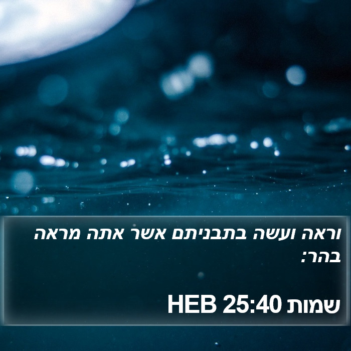 שמות 25:40 HEB Bible Study