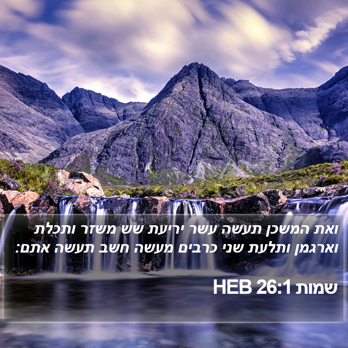 שמות 26:1 HEB Bible Study