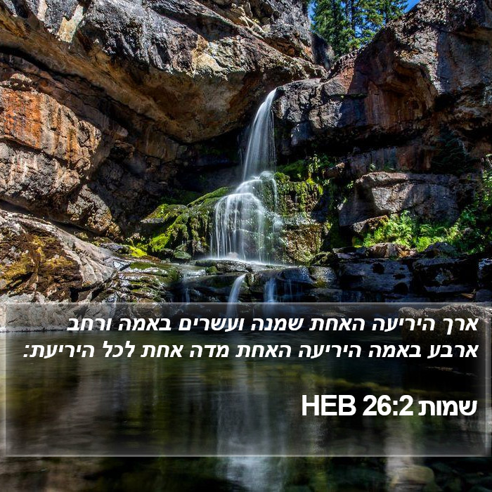 שמות 26:2 HEB Bible Study