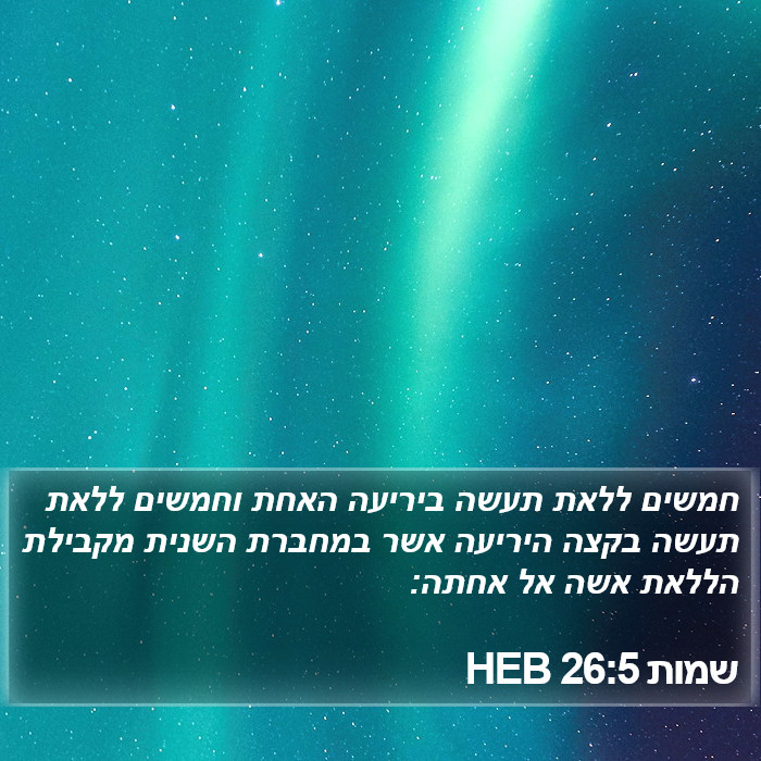 שמות 26:5 HEB Bible Study