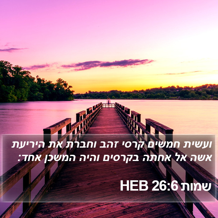 שמות 26:6 HEB Bible Study