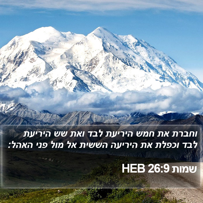 שמות 26:9 HEB Bible Study