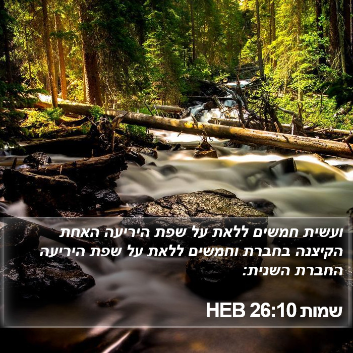 שמות 26:10 HEB Bible Study