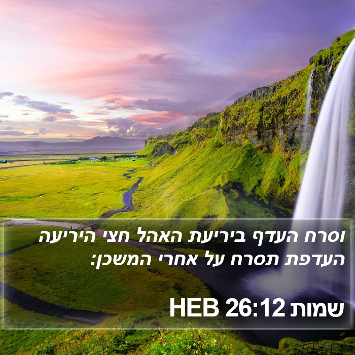 שמות 26:12 HEB Bible Study