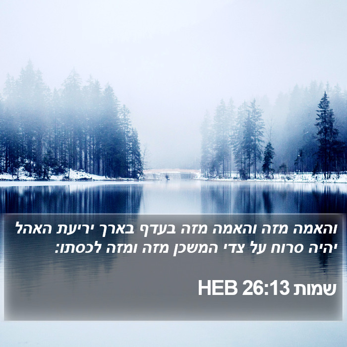 שמות 26:13 HEB Bible Study