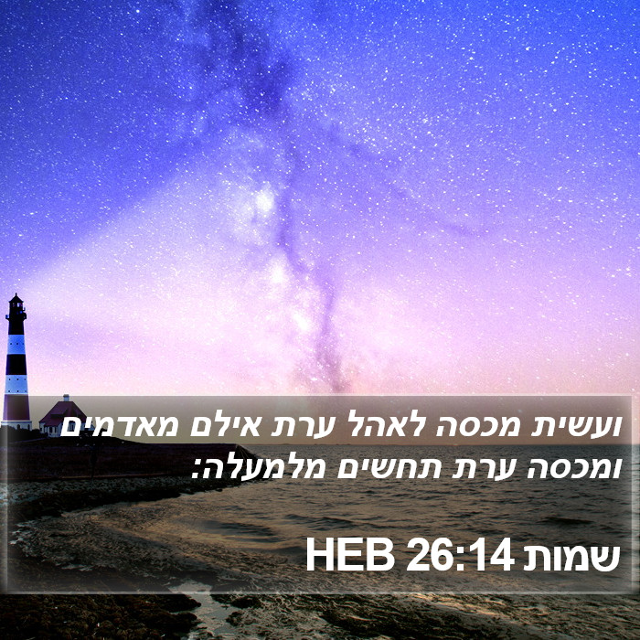 שמות 26:14 HEB Bible Study