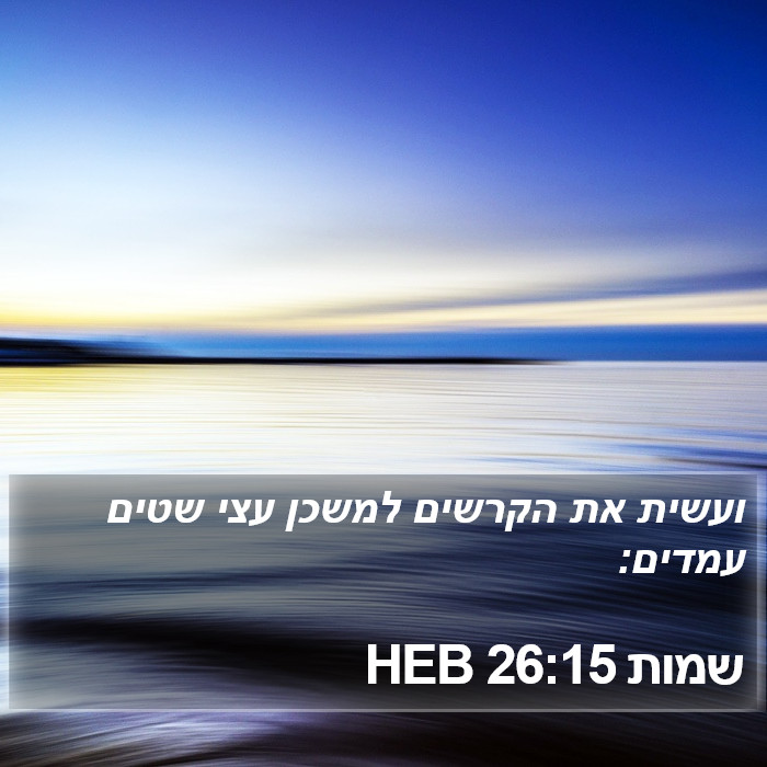 שמות 26:15 HEB Bible Study