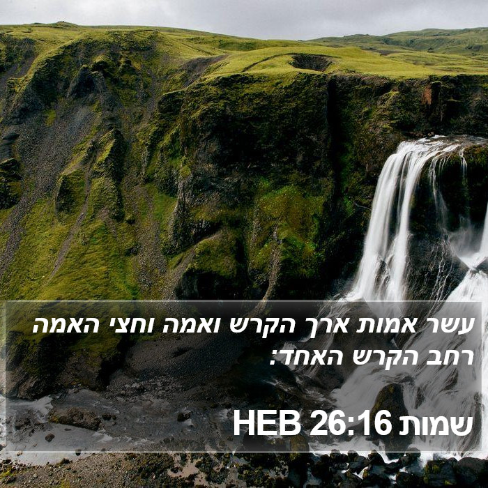 שמות 26:16 HEB Bible Study